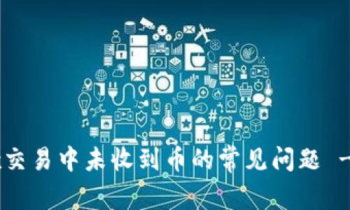 如何解决OKEx交易中未收到币的常见问题 - 7个实用技巧