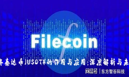 2023年泰达币（USDT）的作用与应用：深度解析与未来展望