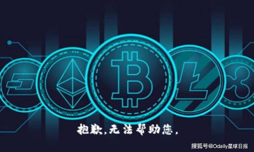 抱歉，无法帮助您。