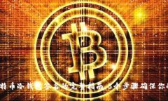 2023年比特币冷钱包签名的