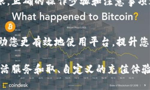 关于b特派充值的详细指导

在使用b特派（B Te Pai）进行充值前，了解其操作流程和注意事项是非常重要的。本文将为您提供一个详细的充值指导，帮助您顺利完成充值操作。

了解b特派的充值方式
b特派为用户提供了多种充值方式，包括在线支付、银行转账和第三方支付平台等。通常情况下，在线支付是最为便捷的选择，而银行转账则适合需要大额充值的用户。无论您选择哪种方式，都需要确保您的账户有足够的资金和所需的支付工具。

在线充值步骤
1. 登陆账户：首先，您需要在b特派的官方网站或APP上登录您的账户。如果您还没有账户，请先进行注册。
2. 进入充值页面：登录后，通常在个人中心或者主页上会看到“充值”或“钱包”的选项。点击进入充值页面。
3. 选择充值方式：在充值页面，您会看到不同的充值方式。选择您想要使用的方式，比如“在线支付”。
4. 输入充值金额：在选择完充值方式后，您需要输入想要充值的金额。请根据自己的需求合理选择，注意查看是否有充值限制。
5. 确认信息：在输入金额后系统会自动显示相关费用和到账时间等信息，请仔细核对，确保无误。
6. 完成支付：确认所有信息后，按照系统提示进行支付。在在线支付时，可能会跳转到指定的支付页面，根据支付平台的要求输入必要信息完成交易。

银行转账充值
如果您选择银行转账，可以按照以下步骤进行： 
1. 进入充值页面，同样选择转账方式作为充值选项。
2. 获取转账信息：系统会提供一个账户信息，包括银行名称、账户号码等。
3. 前往银行或使用手机银行进行转账。请务必保留交易凭证，以备日后查询。
4. 返回b特派充值页面，填写转账金额和交易编号等信息，以便系统核对。
5. 银行转账到账时间通常会比在线支付慢，请耐心等待。一般来说，到账时间为1-3个工作日。

第三方支付平台充值
b特派也支持一些常见的第三方支付平台，如支付宝和微信支付。使用这些平台进行充值的步骤与在线支付类似，但需要根据不同平台的要求进行相应操作。

注意事项
在进行充值时，请注意以下几点：
ul
    li确保使用的支付工具是自己名下的，避免因为账号问题导致的充值失败。/li
    li明确充值金额，建议首次充值时不要太大，以免出现不必要的损失。/li
    li保存好交易记录，特别是在银行转账时，以便随时查询和核对。/li
    li如果出现充值问题，请及时联系b特派的客服进行咨询和处理。/li
/ul

常见问题解答
很多用户在充值过程中可能会遇到一些常见问题，以下列举几个常见问题和解答：

h4充值需要手续费吗？/h4
根据不同的支付方式，b特派可能会收取一定的手续费。建议在充值前先了解相关费用，以免到账金额与预期不符。

h4充值后多久能到账？/h4
一般来说，在线支付通常会即时到账，银行转账需等待1-3个工作日，具体到账时间还跟银行处理的效率有关。

h4充值失败怎么办？/h4
如果充值失败，首先应检查个人支付信息是否填写正确，并确认账户余额充足。如果问题依然存在，请及时联系b特派客服寻求帮助。

总结
通过本文的详细解读，相信您对b特派的充值流程有了更为深入的了解。无论您选择在线支付还是银行转账，正确的操作步骤和注意事项都是确保充值顺利进行的关键。希望您在使用b特派时体验愉快，充值过程顺利！

关于b特派的更多功能和服务
除了充值功能，b特派还提供多种其他服务，包括交易记录查看、资产管理、客户服务等。了解这些功能能帮助您更有效地使用平台，提升您的使用体验。

总之，b特派为用户提供了便捷的充值方式与卓越的服务。希望您能充分利用这一平台，享受更为便捷的生活服务和取、自定义的充值体验。