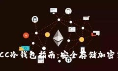 2023年最全面的BCC冷钱包指