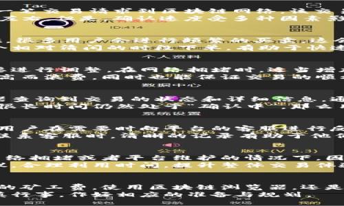 tiaoti如何快速确认B特派转USDT的交易？5个实用技巧/tiaoti
B特派, USDT, 加密货币, 交易确认/guanjianci

引言
在当前加密货币市场中，USDT作为一种稳定币，越来越受到投资者的欢迎。在进行交易时，用户常常需要通过各个平台进行数字资产的转移。B特派是一个备受青睐的交易平台，但有时用户在转账后会遇到“确认中”的状态，这可能让人感到焦虑。
确认时间的长短直接影响到用户的交易体验，因此，为了帮助大家更好地理解这一过程，本文将分享一些快速确认B特派转USDT的实用技巧。同时，我们也将探讨相关的因素以及应对这些问题的方法。希望能为大家的投资之路提供帮助。

了解区块链确认机制
在深入技巧之前，了解区块链的确认机制是很有必要的。当用户在B特派上进行USDT转账时，实际上是在发送一笔交易请求到区块链网络。该交易需要被矿工打包并包含在区块中，这一过程需要时间。
每一个区块都有个别的时间限制，大多数公链（例如以太坊、比特币）每个块的生成时间分别在10分钟和15秒左右。但是，确认速度受多种因素影响，包括网络拥堵、矿工费的高低等。用户选择的手续费越高，矿工更有可能优先处理交易，从而加快确认速度。

技巧一：选择合适的转账时间
在区块链网络中，交易的高峰期往往会导致确认时间的延迟。例如，在某些时段，尤其是在市场波动较大的时候，很多用户会进行频繁的买卖，这会导致网络拥堵。避免在这样的高峰时段进行交易，可以减少遇到确认延迟的几率。
建议用户在交易前观察网络状态，可以通过一些区块探索工具查看当前的交易数量和区块生成情况。选择一个相对清闲的时段下单，有助于快速 asegurar 交易确认。

技巧二：合理设置矿工费
如上所述，矿工费对交易确认速度有直接影响。B特派平台允许用户设置交易的矿工费，用户可以根据自身需要进行调整。在网络拥堵时，适当增加矿工费，可以提高交易的处理优先级，从而缩短确认时间。
可以参考一些网站提供的矿工费建议工具，了解当前流行的费率，并据此进行调整。确保设置的费用不至于过高而浪费，同时也能保证交易的顺利快速确认。

技巧三：使用区块链浏览器
在确认交易状态时，区块链浏览器是一个非常有效的工具。当用户在B特派进行转账时，可以通过区块链浏览器查询到交易的状态和详细信息。通过输入转账的Hash值，可以看到当前交易的进展，包括“待确认”的次数和最近的网络状态。
这些信息将帮助用户及时了解自己的转账是否在处理，是否需要调整策略，甚至向平台客服咨询。如果交易在很长时间仍然处于“确认中”，那么用户可能需要考虑联系B特派的客服进行进一步的检查。

技巧四：保持交易记录与反馈
在进行数字资产转账时，保存交易记录是非常重要的。这不仅可以帮助用户跟踪自己的资金流向，同时也便于用户在需要时向平台的客服进行反映。
如果遇到长期无法确认的交易，用户应确保记录下交易的所有细节，包括时间、矿工费用、转账地址等信息。在联系客服时，清晰的记录有助于他们更快地定位问题和处理事务。

技巧五：保持耐心与时刻关注更新
最后，面对确认中状态的交易，保持耐心是非常重要的。有些交易可能需要的确认时间比预期要长，尤其是在网络拥堵或者平台维护的情况下。因此，用户应时刻关注B特派及其官方社交媒体的更新信息。
在这段时间内，用户可以借助群组或者社区了解其他用户的反馈，有时候这些反馈可以提供额外的信息和建议。合理利用时间，提升整体交易体验。

结束语
在加密货币市场，一次成功的交易不仅需要慎重选择交易时机和策略，还需掌握一些小技巧。无论是选择合适的矿工费，使用区块链浏览器，还是保持耐心，用户通过这些方式都能有效提高B特派转USDT的确认速度。
希望本文的分享能给广大用户提供一些帮助，提升大家在使用B特派时的顺畅体验。交易是有风险的，务必谨慎行事，作好相应的准备与规划。