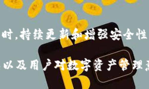   2023年比特派钱包使用量排名：全球前十钱包的分析与比较 / 

 guanjianci 比特派钱包, 加密钱包, 钱包排名, 数字资产 /guanjianci 

引言
在加密货币的浪潮中，数字钱包的选择成为投资者和用户关注的焦点。钱包可以分为热钱包和冷钱包、桌面钱包和移动钱包，它们在安全性、便利性和功能性等方面有着不同的优势。比特派钱包（Bitpie）作为近年来崛起的数字资产管理工具，其使用量逐渐受到市场的认同。本文旨在探讨当前比特派钱包的使用量及其在市场上的竞争地位。

比特派钱包的背景
比特派钱包于2015年推出，最初是为了让用户方便地存储和管理比特币。随着加密货币的快速发展，比特派钱包不断进行功能的迭代和更新，增加了对各种主流数字货币的支持。同时，比特派钱包特别注重用户体验，提供了简单直观的界面和丰富的功能，如交易、提现、跨链转账等。这使得它在用户中逐渐获得了一定的认知度。

使用量及排名分析
为了评估比特派钱包在全球钱包中的使用量，不可避免地要与其他几款主流钱包进行对比。根据多家数据分析机构和市场调研报告，2023年全球数字钱包的使用量排名大致如下：

ol
    liMetaMask/li
    liTrust Wallet/li
    liCoinbase Wallet/li
    liExodus/li
    li比特派钱包/li
    liAtomic Wallet/li
    liLedger Live/li
    liEidoo/li
    liEdge Wallet/li
    liFreewallet/li
/ol

从这份排名中可以看出，比特派钱包在全球市场中过得相对不错的表现，稳居前五，这自然与其用户友好性和多样化的货币支持有关。

用户增长趋势
比特派钱包不仅在使用量上位列前茅，其用户的增长趋势同样显著。根据一些数据显示，2023年，比特派钱包的活跃用户数量较去年的增长率超过了50%。这种增长在很大程度上得益于以下几个方面：

首先是与大型交易所的合作，加密货币的使用场景逐渐增多，给用户提供了更多的交易和投资机会。其次是社区的推广和用户分享，在许多加密社区中，比特派钱包被推荐为“最值得信赖”的钱包之一。最后是安全性的提升，使用户对于资金存储的信心增强。

比较优势
与其他钱包相比，比特派钱包提供一些独特的功能和竞争优势：

1. **多币种支持**：比特派钱包不仅支持比特币，还支持以太坊、瑞波币等主流货币，以及部分小币种。用户在一个平台就可以管理多种资产。

2. **跨链交易**：该钱包支持多种区块链之间的转账，提升了用户的操作便利性，这一功能在市场上也颇为罕见。

3. **安全性**：比特派钱包主页上强调了其安全性，采用多重签名和加密方式，为用户提供更为安全的资产存储环境。

用户反馈与体验
用户的反馈对于钱包的发展至关重要。在多个社交平台和论坛中，比特派钱包的用户普遍持积极态度。一些用户表示，他们非常喜欢比特派钱包的界面设计，操作流畅。而在安全性方面，用户也纷纷分享了自己的使用体验。

当然，任何产品都会存在不足之处。部分用户反馈比特派在进行小额交易时的手续费较高，以及在某些地区的技术支持响应不够及时。因此，比特派钱包在追求用户量的同时，也需不断和提高服务质量，解决用户的痛点。

未来发展展望
展望未来，比特派钱包需要在保持用户增长的同时，把重心放在用户体验的提升上。对比其他竞争对手，比特派在市场宣传和教育方面还可以进一步加强。同时，持续更新和增强安全性以及去中心化的用户体验将是未来发展的关键趋势。

总体来看，比特派钱包在2023年中继续保持着稳定的增长势头，作为全球前五的数字资产管理工具，其市场影响力也在逐步扩大。随着加密市场的不断成熟以及用户对数字资产管理意识的提高，比特派钱包的前景值得期待。