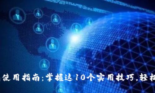 2023年BitPie钱包使用指南：掌握这10个实用技巧，轻松管理你的数字资产