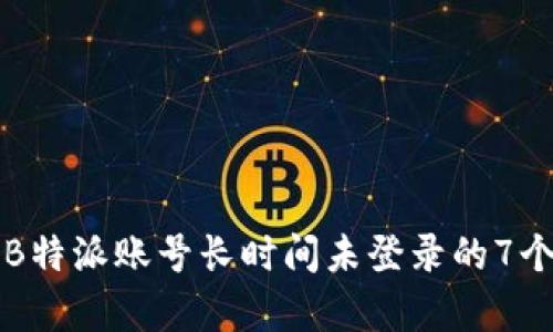 如何处理B特派账号长时间未登录的7个有效方法