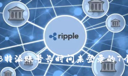 如何处理B特派账号长时间未登录的7个有效方法