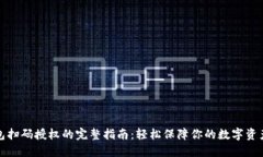 冷钱包扫码授权的完整指