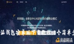 2023年最全比特派钱包安卓