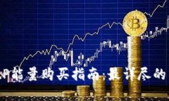 2023年BitP能量购买指南：最