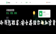 2023年最佳冷钱包推荐：安