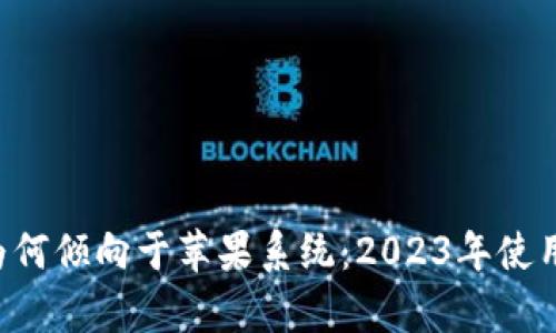 探究B特派钱包为何倾向于苹果系统：2023年使用体验与优势分析