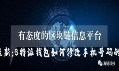 2023年最新：B特派钱包如何