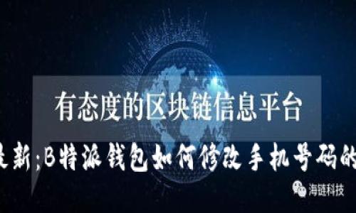 2023年最新：B特派钱包如何修改手机号码的详细指南