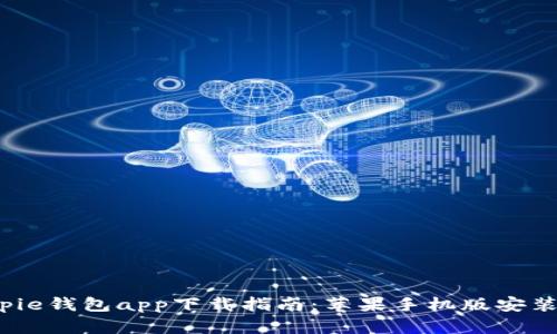 2023年最新Bitpie钱包app下载指南：苹果手机版安装教程与功能解析