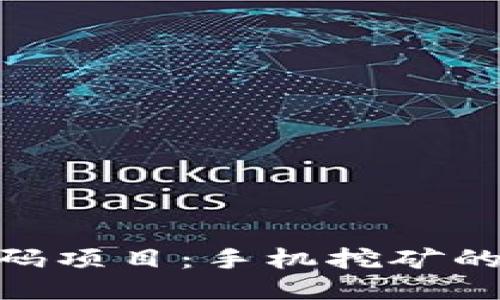 2023年币圈首码项目：手机挖矿的5大优势与挑战