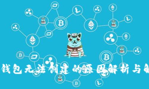 AToken钱包无法创建的原因解析与解决方案