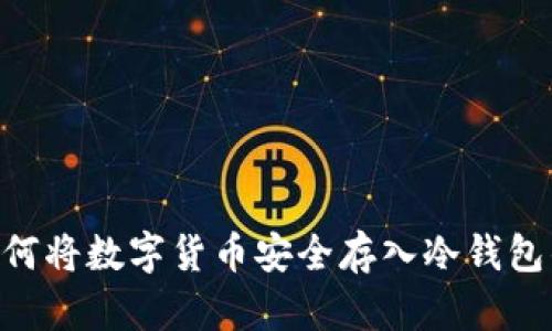 2023年如何将数字货币安全存入冷钱包的5个步骤