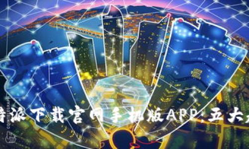 2023年最新B特派下载官网手机版APP：五大超实用功能解析