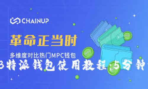 2023年最新B特派钱包使用教程：5分钟学会快速入门