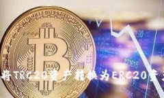 比特派钱包如何将TRC20资产