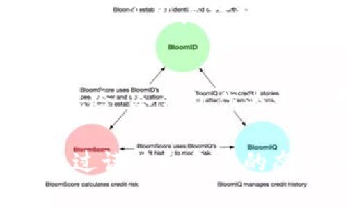   如何为冷钱包充值？详细指南与注意事项 / 

 guanjianci 冷钱包,数字货币,充值方法,安全性 /guanjianci 

什么是冷钱包？
冷钱包，通常指的是一种离线存储数字货币的方式。这种钱包与网络完全隔绝，因此能提供更高的安全性，常用于长时间保存加密资产。与热钱包（在线钱包）相比，冷钱包不容易受到黑客攻击或恶意软件的侵扰，因此被广泛推荐用于储存大量数字资产。

冷钱包的种类
冷钱包可分为多种类型，包括硬件钱包、纸钱包和物理设备等。硬件钱包是最常见的形式，它们通常以 USB 设备的形式存在，用户可以通过特定的软件与其交互。纸钱包则是将私钥和公钥打印出来，适合一些用户将其存放在一个安全的地方。无论选择哪种形式，冷钱包的核心目的是为了保障用户的资产安全。

如何为冷钱包充值？
冷钱包的充值过程实际上是一个将数字货币从热钱包或交易所转移到冷钱包的操作。这里有几个步骤可以帮助你顺利完成这个过程。

h4步骤一：选择合适的交易所或热钱包/h4
首先，确保你拥有一个安全的热钱包或者选择一个可信赖的交易所用来存放你的数字货币。在进行转账前，你需要确认这些热钱包或交易所支持你想转移的数字货币。

h4步骤二：获取冷钱包地址/h4
每个冷钱包都有一个独特的地址，这个地址是用来接收数字货币的。使用硬件钱包时，你需要连接设备并打开相关管理应用，到达接收页面，系统会生成你的接收地址。纸钱包则是在打印过程中就已经生成了对应的地址。务必仔细核对该地址，确保没有错误。

h4步骤三：进行转账/h4
一旦确认了冷钱包地址，接下来是在热钱包或者交易所进行转账。登录你的热钱包账户或交易所账户，选择提现或转账功能，输入你的冷钱包地址以及转账金额。再次检查所有信息无误，尤其是地址，以免因大意导致资产损失。

h4步骤四：确认转账/h4
转账完成后，你可能需要等待一定时间，确认交易已经成功。在大多数区块链上，你可以通过相关区块链浏览器来查看交易状态。一旦交易完成，你就可以在冷钱包中查看到账的资产了。

充值冷钱包需要注意的事项
冷钱包虽然提供了较高的安全性，但在充值过程中依然需要注意一些关键事项，以保障你的资产安全。

h4检查地址/h4
在进行充值时，最为重要的一点便是始终核对地址的准确性。任何微小的错误都有可能导致无法找回的资产损失。

h4保持软件更新/h4
使用硬件钱包时，确保其固件保持最新版本，以防因漏洞被攻击。此外，相关软件也要定期更新，及时修复存在的潜在安全风险。

h4保护私钥/h4
私钥是访问和管理数字资产的唯一凭证，绝对不要将其分享给任何人。也不要保存在任何可能被黑客入侵的环境中，包括线上云存储等。

h4小额测试转账/h4
建议在大额转账之前，先进行小额的测试交易。确保转账顺利到账后再进行后续的大额交易，这样可以有效减少因错误而造成的损失风险。

为什么选择冷钱包？
选择冷钱包的原因主要是出于安全考虑。冷钱包可以避免被网络攻击，保护用户的数字资产。”黑客攻击、勒索软件或亏损风险等一系列安全隐患，强化了用户对数字资产安全存储的需求。对于大多数长期持有者来说，冷钱包是保护其投资的一种有效手段。

总结
通过将数字货币充值到冷钱包，用户可以有效提高资产的安全性。在操作过程中，确保正确的地址、及时更新软件，并备份私钥，以最大限度地降低风险。冷钱包作为安全存储的方式，在日益复杂的加密货币市场中，有其不可替代的重要性。

无论是新手还是资深投资者，了解冷钱包的充值方法与相关注意事项都是确保自身资产安全的重要步骤。希望本指南能为您提供实用的帮助。 通过谨慎和负责的态度管理您的数字资产，将确保您在这个快速发展的领域中获得成功。