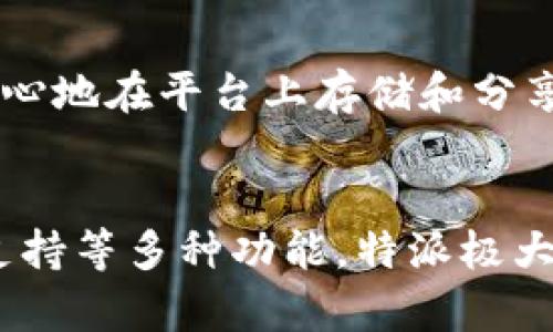 特派是一个集成了多种服务的平台，专注于为用户提供高效的工作和生活解决方案。尽管这个名称可能在不同领域有不同的含义，但我们可以从一些常见的特点与服务来探讨这个平台的功能和价值。

特派的基本功能
特派平台主要致力于通过高效的工具和资源来提升用户的生产力。从任务管理到日程安排，它为用户提供了一整套的解决方案，帮助他们更好地组织工作和生活。无论是团队协作，还是个人项目管理，特派都能够为用户提供所需的支持。

团队协作
在现代工作环境中，团队协作显得尤为重要。特派通过多种功能来促进团队之间的沟通和协作。比如，用户可以在平台上进行文档共享、实时编辑以及进度追踪。这些功能不仅提高了工作效率，还增强了团队成员之间的互动。

项目管理
对于需要管理多个项目的用户，特派提供了清晰的项目管理工具。用户可以设定项目的目标、时间线和任务分配，确保每个项目都有序进行。而且，平台可以根据实时数据，自动生成进度报告，帮助用户直观了解项目的当前状态。

日程安排
特派还集成了日历功能，让用户更好地管理个人日程。用户可以方便地添加会议、工作和生活任务，设置提醒，从而确保不遗漏任何重要的事情。这种功能的集成，使得用户能够在繁忙的日常生活中，更加轻松地掌握自己的时间。

资源共享
在特派平台上，用户还能利用丰富的资源库进行学习和提升。无论是行业报告、在线课程还是专业文章，用户都可以通过平台轻松访问。这样的资源共享不仅帮助用户扩展知识面，还促进了个人职业发展。

用户支持与反馈
为了确保用户在使用过程中遇到问题能及时得到解决，特派提供了全面的用户支持服务。用户可以通过在线客服、帮助中心或社区论坛，寻求帮助和解决方案。同时，用户的反馈也会被重视，以不断平台功能，提高用户体验。

安全与隐私
在数据安全和用户隐私日益受到关注的今天，特派同样重视这些问题。平台采用了先进的加密技术，确保用户的数据安全。用户可以放心地在平台上存储和分享重要信息，而无需担心数据泄露或滥用。

总结
特派作为一个多功能的平台，致力于为用户提供高效的工作和生活解决方案。通过团队协作、项目管理、日程安排、资源共享以及用户支持等多种功能，特派极大地提升了用户的生产力，同时也为个人和团队的成功创造了良好的条件。在这个快速发展的社会中，特派无疑是一个不可或缺的工具。