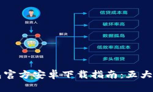 2023年最新B特派钱包官方安卓下载指南：五大优势助你畅享数字资产