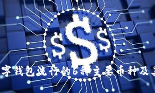 2023年数字钱包流行的6种主要币种及其优势分析