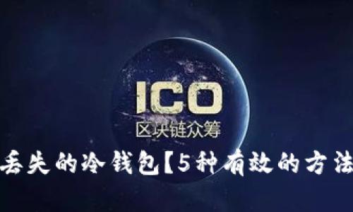 如何恢复丢失的冷钱包？5种有效的方法及其步骤