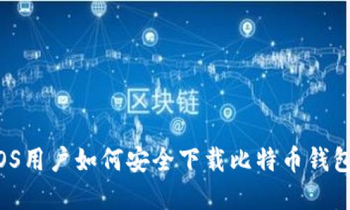 2023年最新：iOS用户如何安全下载比特币钱包App的8个步骤