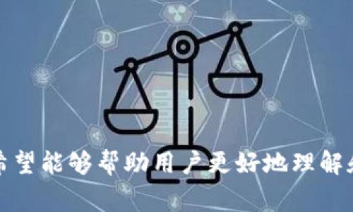   2023年B特派钱包电脑APP使用指南：5个必知技巧和10个常见问题解答 / 

 guanjianci B特派钱包, 电脑APP, 使用指南, 常见问题解答 /guanjianci 

引言
在数字化时代，虚拟货币和各类数字资产的管理变得愈发重要。B特派钱包作为一个广受欢迎的数字钱包，提供了便捷的管理方式。无论是存储、转换还是交易各种数字货币，B特派钱包都能够提供有效的支持。那么，你是否在使用B特派钱包电脑APP时遇到过一些困惑呢？本文将深入探讨B特派钱包，并分享一些实用的使用技巧及常见问题解答。

B特派钱包电脑APP的基本介绍
B特派钱包是一款专注于数字资产管理的APP，支持多种主流数字货币如比特币、以太坊等。此外，它还提供了便捷的充值、提现、转账等功能，使得用户能够随时随地管理自己的资产。B特派钱包电脑APP的设计界面友好，操作简便，非常适合新手用户。

下载与安装
要使用B特派钱包电脑APP，首先需要下载并安装该软件。用户可以通过B特派官方网站获取下载链接。在选择下载时，请确保选择适合自己操作系统的版本（如Windows或Mac）。安装过程较为简单，按照提示完成安装后，您就可以开始使用B特派钱包了。

重要的使用技巧

h41. 设置强密码/h4
安全性是使用数字钱包时必须重视的一个方面。为了确保资产安全，用户在创建钱包时应选择一个复杂且独特的密码。这个密码应至少包含字母、数字及特殊符号，并避免使用您的个人信息。此外，定期更改密码也是一种良好的习惯。

h42. 开启双重身份验证/h4
除了设置强密码，建议用户开启双重身份验证功能。这一功能能够为您的账户增加额外的保护层，确保即使密码被泄露，别人也无法轻易访问您的钱包。双重身份验证通常涉及到手机验证码的输入，尽可能通过绑定的手机进行验证。

h43. 定期备份钱包数据/h4
为了防止数据丢失，定期备份您的钱包数据显得尤为重要。用户可以通过B特派钱包的备份功能，将钱包文件保存在安全的地方。若发生意外丢失设备或软件故障，良好的备份将帮助您恢复所有资产。

h44. 了解手续费/h4
在进行交易时，用户需要了解相关的手续费信息。不同的交易可能会涉及不同的费用，这些费用可能依据网络的拥堵情况而变化。因此，在进行交易之前，建议用户检查当前的手续费，并在适当的时机进行交易，以节省费用。

h45. 定期检查钱包动态/h4
B特派钱包提供的实时信息更新功能可以使用户随时关注资产的动态变化。用户应定期检查账户中的资金流动情况，查看是否有异常的交易记录。如发现问题，请尽快联系客服进行处理。

常见问题解答

h41. 如何找回忘记的密码？/h4
如果您忘记了钱包密码，可以通过“找回密码”功能进行密码重置。系统会要求您提供相关的安全问题或通过注册邮箱/手机进行身份验证，根据提示完成操作即可重置密码。

h42. B特派钱包支持哪些数字货币？/h4
B特派钱包支持多种数字货币，包括但不限于比特币（BTC）、以太坊（ETH）、瑞波币（XRP）等。具体支持的币种会随着市场的变化而更新，用户可随时在APP内查看最新支持的币种列表。

h43. 如何进行转账操作？/h4
用户可以在B特派钱包中选择“转账”功能，输入接收者地址和转账金额，确认无误后点击“发送”。请务必仔细检查接收地址，以免因地址错误造成资产损失。

h44. 有哪些安全措施？/h4
B特派钱包采用了多重安全措施，包括但不限于加密技术、双重身份验证、以及定期安全审查。用户也需自行保障账户安全，切勿向他人泄露个人信息，例如密码和私钥。

h45. 充值和提现的流程是什么？/h4
充值流程相对简单，用户只需选择充值方式（如充值码或转账），按提示操作即可。提现时，用户需要选择提现方式，并确认账户信息。注意，不同的提现方式可能涉及不同的手续费和时间。

h46. 如何查看账户余额？/h4
账户余额的查看非常直观，登录B特派钱包后，首页即可显示当前的资产状态，包括各类数字货币的具体余额。

h47. 如何更新APP？/h4
为了确保B特派钱包的功能和安全性，用户应定期检查是否有新的版本更新。通常软件会在启动时自动提示更新，用户只需按照提示进行下载安装即可。

h48. 钱包地址可以修改吗？/h4
用户的钱包地址通常是固定的，但部分功能允许生成新的地址以增强隐私。每次接收转账时，使用新的钱包地址可以提升安全性，并且一定程度上降低交易的追踪风险。

h49. B特派钱包的客服联系方式是什么？/h4
用户在使用B特派钱包时如遇到问题，可通过官网提供的客服联系方式联系客服支持。客服团队通常会在工作日内及时响应用户的咨询。

h410. 钱包丢失该怎么办？/h4
如果用户的设备丢失，可以通过备份的方式来恢复钱包中的资产。同时，用户也应及时更改相关的账号信息，并使用双重身份验证保护其他账户的安全。

总结
B特派钱包作为一款功能强大的数字货币管理工具，无论是日常钱包使用还是资产管理都具有出色的表现。通过本文提供的五个使用技巧与常见问题解答，希望能够帮助用户更好地理解和运用B特派钱包电脑APP，让您的资产管理更加轻松、安全。记住，数字资产的安全掌握在您自己手中，务必保持谨慎与警觉。
