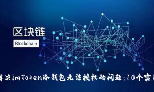 如何解决imToken冷钱包无法授权的问题：10个实用技巧