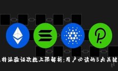 比特派验证次数上限解析