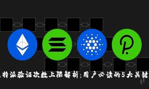 比特派验证次数上限解析：用户必读的5大关键点