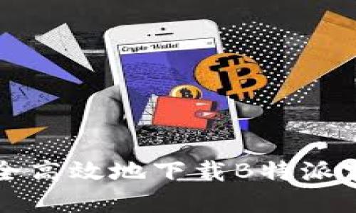 2023年最新：如何安全高效地下载B特派官网APP？7个必知技巧