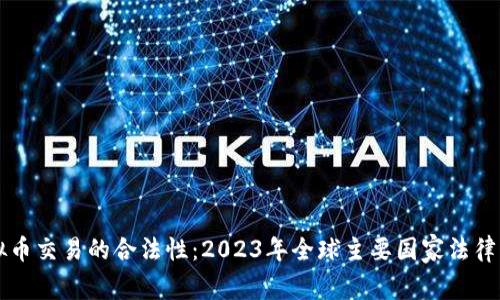 虚拟币交易的合法性：2023年全球主要国家法律解读