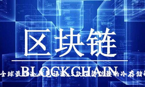 2023年全球最佳冷钱包评选：5款值得信赖的冷存储解决方案