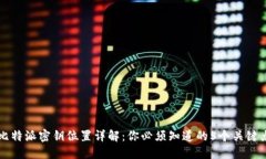 比特派密钥位置详解：你