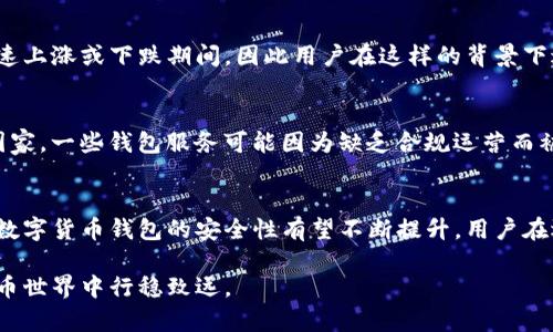 比特派钱包买卖安全吗？2023年用户使用比特派钱包的详细分析

比特派钱包, 数字货币, 安全性, 买卖/guanjianci

引言
随着数字货币的日渐普及，各种钱包软件如雨后春笋般涌现。比特派钱包作为其中一种比较知名的数字货币钱包，其安全性问题引起了用户的广泛关注。无论是炒币的初学者，还是经验丰富的投资者，了解比特派钱包的安全性都显得尤为重要。本文将从多个角度分析比特派钱包的安全性，帮助用户更好地进行比特派钱包的买卖活动。

比特派钱包的基本介绍
比特派钱包是一款支持多种数字货币的多链钱包，允许用户在同一平台上管理不同类型的资产。它提供了相对人性化的用户界面，使得无论是新手还是资深玩家都能轻松上手。用户可以通过比特派钱包进行购买、出售和存储各种数字资产。同时，比特派钱包也在不断更新其功能，以适应市场变化和用户需求。

比特派钱包的安全保障机制
在讨论用户所关心的“安全性”之前，了解比特派钱包的安全保障机制至关重要。比特派钱包的设计理念是为用户提供安全、便捷的数字资产管理服务。在这方面，他们采取了多项安全措施。首先，私钥的本地存储确保了用户资产的安全。比特派钱包并不会将用户的私钥上传到服务器，避免了因中心化存储带来的安全隐患。此外，他们还提供了备份功能，用户可以将助记词保存起来，以防丢失。此外，比特派钱包还采用了多重签名技术，这在一定程度上增加了黑客攻击成功的难度。

用户反馈与案例分析
用户反馈是评价比特派钱包安全性的另一重要方式。在网络论坛和社交媒体上，关于比特派钱包的讨论层出不穷。一部分用户对于钱包的安全性给予了好评，称其使用起来“感觉安全”，“界面友好”。而另一部分用户则提出了一些担忧，尤其是在遭受黑客攻击和网络钓鱼方面。个别用户分享了他们在使用比特派钱包过程中遇到的问题，尤其是关于交易速度慢和网络延迟的困扰，这些因素也可能影响用户在买卖过程中的体验。

风险识别与防范措施
在使用比特派钱包的过程中，用户必须时刻保持警惕，识别潜在的风险。网络钓鱼是数字货币用户面临的重要风险之一，黑客往往通过伪装网站或Email来获取用户的私钥和助记词。为了防范这类风险，用户应当确保下载比特派钱包的官网版本，并定期更新。同时，保持设备的安全性也是至关重要的，包括正确设置手机和电脑的防火墙、安装杀毒软件以及定期检查下载的应用程序是否可信。

市场环境对安全性的影响
数字货币市场的波动性对比特派钱包的安全性也有一定的影响。在市场极端波动的情况下，诈骗行为往往增加，用户的交易频率上升，这为黑客攻击提供了可乘之机。最近几年的数据显示，很多盗窃事件发生在市场快速上涨或下跌期间，因此用户在这样的背景下进行交易，务必要做好风险控制。对于买卖的时机，用户应透彻分析市场动向，避免盲目跟风。

国内外法律监管的现状
法律监管在数字货币领域的影响不容忽视。各国对比特币等数字货币的法律法规差异较大，对钱包服务提供商的监管力度也不尽相同。在某些国家，相对宽松的法律环境使得使用和交易数字货币受到关注；而在其他国家，一些钱包服务可能因为缺乏合规运营而被视为不安全。因此，用户在选择比特派钱包时，也应关注其所在地区的法律环境，确保自己采取的措施是合法合规的。

总结与展望
比特派钱包的安全性在于其设计理念、技术架构和用户行为等多方因素的交互影响。虽然钱包自身采取了多重保障措施，但用户在使用过程中的安全意识也不可忽视。未来，随着技术的发展和法律监管的进一步完善，数字货币钱包的安全性有望不断提升。用户在选择比特派钱包时，除了关注其安全性外，也要不断提高自己的安全意识，做到安全使用和风险防控，为自己的资产保驾护航。

在这个快速变化的市场环境中，升级自我知识储备、寻找可靠的资源和进行充分的市场研究是每一位投资者和数字货币用户的必修课。比特派钱包虽有其优点与劣势，但理性看待、学会应对风险，才能在复杂的数字货币世界中行稳致远。