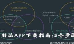 2023年最新比特派APP下载指