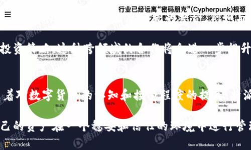 特派钱包是一个数字货币和虚拟资产管理工具，旨在为用户提供方便的数字资产存储、交易和管理服务。以下是关于特派钱包的一些核心信息和功能介绍。

特派钱包的定义和目标
特派钱包是一种数字钱包，用户可以使用它来存储各种虚拟货币，如比特币、以太坊等。它致力于为用户提供一个安全、便捷的环境，以便轻松管理他们的数字资产。随着区块链技术的广泛应用和数字货币投资的逐渐普及，特派钱包应运而生，旨在简化用户的资产管理过程，并降低进入这个新兴领域的门槛。

特派钱包的主要功能
特派钱包的功能丰富，涵盖了用户在数字资产管理中的各种需求。这些功能通常包括资金存储、交易功能、资产管理以及安全保障等。

ul
    listrong资产存储/strong: 用户可以将多种数字货币安全地存储在特派钱包中。钱包采用加密算法保护用户的资产，确保资金安全。/li
    listrong交易功能/strong: 特派钱包支持用户之间的直接交易，用户可以方便地发送和接收数字货币，同时实时查看交易记录。/li
    listrong资产管理/strong: 钱包提供了直观的界面，让用户能够轻松查看他们的资产总值、各类资产的比例，以及实时的市场行情。/li
    listrong安全保障/strong: 特派钱包通常具有多重安全措施，例如双重身份验证和冷存储等，以确保用户的资金不受攻击。/li
/ul

使用特派钱包的优势
在众多数字钱包中，特派钱包凭借其独特的设计和功能，吸引了一批忠实用户。以下是使用特派钱包的一些优势。

ul
    listrong用户友好界面/strong: 特派钱包设计简洁，操作直观，即使是新手用户也能快速上手。/li
    listrong多币种支持/strong: 支持多种主流数字货币，让用户能够在一个平台上管理不同的资产。/li
    listrong高度安全性/strong: 应用最先进的加密技术，最大程度保护用户资产安全，减少因黑客攻击导致的损失。/li
    listrong及时更新/strong: 持续跟踪市场动态，进行必要的系统更新，确保钱包的功能始终处于领先地位。/li
/ul

特派钱包的适用人群
特派钱包因其多样化的功能和简便的操作，适合不同层次的用户群体。无论是初学者还是资深的数字货币投资者，都能在特派钱包中找到合适的工具满足自己的需求。

ul
    listrong初学者/strong: 对于刚入门数字货币的人来说，特派钱包的直观操作和较低的学习曲线，使其成为一个理想选择。/li
    listrong投资者/strong: 经验丰富的投资者可以利用钱包提供的多功能，进行更高效的资产管理和市场分析。/li
    listrong日常用户/strong: 有些用户使用数字货币进行日常消费，特派钱包同样能够满足这种需求，提供点对点的支付功能。/li
/ul

特派钱包的未来发展
随着区块链技术的不断进步，特派钱包的未来也充满了可能性。钱包的开发者们不断探索新的功能，以满足用户不断变化的需求。未来可能会增加更多生态系统的整合，例如与去中心化金融（DeFi）平台的连接，增强用户的投资渠道和收益潜力。

此外，特派钱包也在扩展其服务域，希望能够为用户提供更为全面的服务。例如，推出更智能的资产分析工具，帮助用户更好地制定投资策略。这种跨领域的合作将会进一步提升钱包的价值。

总结
特派钱包作为一个新兴的数字资产管理工具，通过其简单易用的界面和多样化的功能，正在逐渐渗透到越来越多用户的生活中。随着对数字货币的认知和接受程度的提高，特派钱包的未来发展潜力巨大。虽然市场竞争激烈，但其在用户体验和安全性方面的突出表现，将使其继续吸引更多用户。

在选择数字钱包时，用户不仅要考虑功能和安全性，还应该关注团队的背景、社区支持以及后续的技术更新。只有这样，才能确保自己的资产在一个稳妥和信任的环境中进行管理。