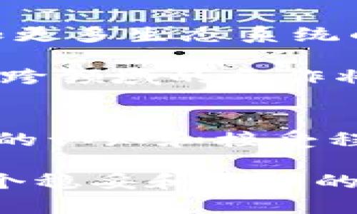 特派钱包是一个数字货币和虚拟资产管理工具，旨在为用户提供方便的数字资产存储、交易和管理服务。以下是关于特派钱包的一些核心信息和功能介绍。

特派钱包的定义和目标
特派钱包是一种数字钱包，用户可以使用它来存储各种虚拟货币，如比特币、以太坊等。它致力于为用户提供一个安全、便捷的环境，以便轻松管理他们的数字资产。随着区块链技术的广泛应用和数字货币投资的逐渐普及，特派钱包应运而生，旨在简化用户的资产管理过程，并降低进入这个新兴领域的门槛。

特派钱包的主要功能
特派钱包的功能丰富，涵盖了用户在数字资产管理中的各种需求。这些功能通常包括资金存储、交易功能、资产管理以及安全保障等。

ul
    listrong资产存储/strong: 用户可以将多种数字货币安全地存储在特派钱包中。钱包采用加密算法保护用户的资产，确保资金安全。/li
    listrong交易功能/strong: 特派钱包支持用户之间的直接交易，用户可以方便地发送和接收数字货币，同时实时查看交易记录。/li
    listrong资产管理/strong: 钱包提供了直观的界面，让用户能够轻松查看他们的资产总值、各类资产的比例，以及实时的市场行情。/li
    listrong安全保障/strong: 特派钱包通常具有多重安全措施，例如双重身份验证和冷存储等，以确保用户的资金不受攻击。/li
/ul

使用特派钱包的优势
在众多数字钱包中，特派钱包凭借其独特的设计和功能，吸引了一批忠实用户。以下是使用特派钱包的一些优势。

ul
    listrong用户友好界面/strong: 特派钱包设计简洁，操作直观，即使是新手用户也能快速上手。/li
    listrong多币种支持/strong: 支持多种主流数字货币，让用户能够在一个平台上管理不同的资产。/li
    listrong高度安全性/strong: 应用最先进的加密技术，最大程度保护用户资产安全，减少因黑客攻击导致的损失。/li
    listrong及时更新/strong: 持续跟踪市场动态，进行必要的系统更新，确保钱包的功能始终处于领先地位。/li
/ul

特派钱包的适用人群
特派钱包因其多样化的功能和简便的操作，适合不同层次的用户群体。无论是初学者还是资深的数字货币投资者，都能在特派钱包中找到合适的工具满足自己的需求。

ul
    listrong初学者/strong: 对于刚入门数字货币的人来说，特派钱包的直观操作和较低的学习曲线，使其成为一个理想选择。/li
    listrong投资者/strong: 经验丰富的投资者可以利用钱包提供的多功能，进行更高效的资产管理和市场分析。/li
    listrong日常用户/strong: 有些用户使用数字货币进行日常消费，特派钱包同样能够满足这种需求，提供点对点的支付功能。/li
/ul

特派钱包的未来发展
随着区块链技术的不断进步，特派钱包的未来也充满了可能性。钱包的开发者们不断探索新的功能，以满足用户不断变化的需求。未来可能会增加更多生态系统的整合，例如与去中心化金融（DeFi）平台的连接，增强用户的投资渠道和收益潜力。

此外，特派钱包也在扩展其服务域，希望能够为用户提供更为全面的服务。例如，推出更智能的资产分析工具，帮助用户更好地制定投资策略。这种跨领域的合作将会进一步提升钱包的价值。

总结
特派钱包作为一个新兴的数字资产管理工具，通过其简单易用的界面和多样化的功能，正在逐渐渗透到越来越多用户的生活中。随着对数字货币的认知和接受程度的提高，特派钱包的未来发展潜力巨大。虽然市场竞争激烈，但其在用户体验和安全性方面的突出表现，将使其继续吸引更多用户。

在选择数字钱包时，用户不仅要考虑功能和安全性，还应该关注团队的背景、社区支持以及后续的技术更新。只有这样，才能确保自己的资产在一个稳妥和信任的环境中进行管理。