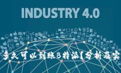 提币后多久可以到账B特派