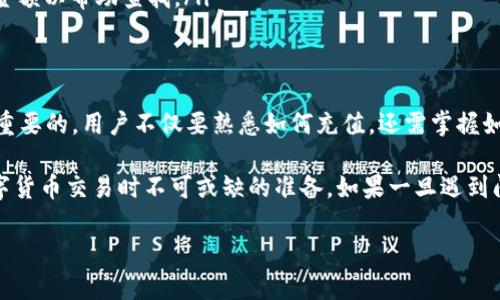 充值到B特派币的详细指南

在现代数字货币时代，B特派币（例如某些特定的数字资产或代币）作为一种新的投资和交易工具，越来越受到用户的欢迎。很多新手在面对如何充值到B特派币时，可能会感到困惑。本文将详细介绍充值的多个步骤和注意事项，以期帮助用户顺利完成充值过程。

B特派币简介
B特派币是一种基于区块链技术的数字货币，用户可以用它进行交易、投资或其他数字资产管理。它的发行机构为特定的分布式网络，确保了其交易的透明性和安全性。随着越来越多的商家和人群接受这种数字货币，其市场需求也在不断增长。

充值前的准备工作
在进行充值之前，需要确保以下几点：
ul
    listrong注册账户/strong：用户需要在支持B特派币交易的平台注册账户，通常这些平台会要求进行实名认证。/li
    listrong购买基础货币/strong：在充值之前，用户需要拥有一些基础货币，比如比特币（BTC）或以太坊（ETH），以便进行交易。/li
    listrong获取充值地址/strong：每个B特派币的钱包都会生成一个唯一的充值地址，这是用户在进行充值时必须提供的信息。/li
/ul

充值的步骤
充值过程虽然看似复杂，但只要按照以下步骤进行，便可以顺利完成。
ol
    listrong登录交易平台/strong：将账号信息输入交易平台，完成登录步骤。如果提供双重认证，确保及时完成。/li
    listrong找到充值选项/strong：在平台首页或账户设置中，寻找“充值”或“钱包”选项。在这里，你可以看到可以充值的货币种类。/li
    listrong选择B特派币/strong：选择要充值的币种为B特派币，系统会生成一个独特的充值地址。/li
    listrong复制充值地址/strong：非常小心地将该地址复制下来，以免出错。/li
    listrong进行转账/strong：在你的基础货币钱包中，选择“发送”或“转账”功能，然后粘贴复制的B特派币充值地址，输入充值的金额并确认。/li
    listrong确认交易/strong：根据你使用的钱包，可能会有如手续费、确认时间等信息弹出，仔细确认后提交。/li
    listrong等待到账/strong：通常情况下，充值会在几个区块内完成确认，在这段时间内可以随时查看交易状态。/li
/ol

注意事项
虽然充值流程并不复杂，但其中也需要注意若干事项，以确保资金安全和操作顺利。
ul
    listrong确认地址准确性/strong：任何时候复制和粘贴过程中都要确保地址是完整无误的，出错会导致资金丢失。/li
    listrong手续费问题/strong：通常情况下，平台会收取一定的手续费，具体费用在操作前要了解清楚。/li
    listrong到账时间/strong：每个区块链的确认机制不同，用户需耐心等待，尤其在网络繁忙时期，到账时间可能会延长。/li
    listrong避免诈骗/strong：选择信誉良好的平台进行充值，务必要防范假冒网站和钓鱼攻击，以保护自己的资产。/li
/ul

如何检查充值是否成功
在完成充值后，用户可以通过几种方式确认充值状态。
ul
    listrong在交易平台上查看记录/strong：通常在平台的“交易记录”或“充值记录”栏目中可以找到最新的充值交易信息。/li
    listrong区块链浏览器查询/strong：如果对特定交易的状态感兴趣，可以通过各大区块链浏览器输入自己的充值地址，查询该地址的交易记录。/li
    listrong联系平台客服/strong：如果在规定时间内未到账，可以通过平台的客服中心咨询，提供充值的时间和金额以帮助查找。/li
/ul

总结与建议
随着B特派币和其他数字货币的普及，越来越多的人开始参与其中。在进行充值时，了解充值流程和注意事项是相当重要的。用户不仅要熟悉如何充值，还需掌握如何保护自己的数字资产安全，这将有助于提升交易体验，减少不必要的损失。

无论是对于新手还是有经验的用户，与时俱进地了解市场信息，选择可靠的平台、保持合理的投资心态，都是参与数字货币交易时不可或缺的准备。如果一旦遇到问题，要及时寻求专业的帮助。希望本文能够帮助到每一位有意愿充实自己数字资产的用户，享受交易与投资的乐趣。

B特派币, 充值流程, 区块链, 数字货币/guanjianci