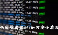 比特币冷钱包的发明者揭