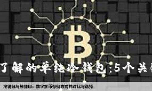 2023年值得了解的单纯冷钱包：5个关键特点与优势