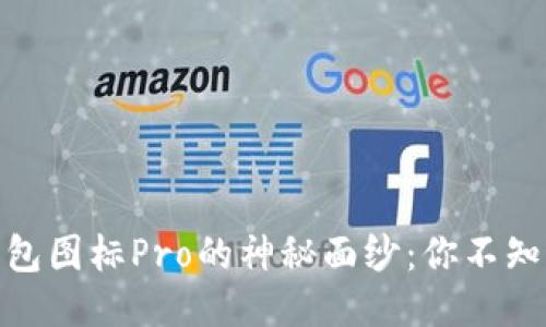 揭开BitPie钱包图标Pro的神秘面纱：你不知道的五大亮点