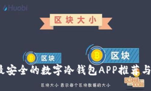 2023年最安全的数字冷钱包APP推荐与安装指南