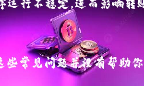 特派是一款专注于移动支付与转账的应用程序，但有时用户可能会遇到无法转账的情况。造成这种情况的原因有很多，下面我们将详细探讨这一问题。

可能的原因1：账户状态问题

如果你的特派账户处于冻结状态或者有未解决的安全问题，那么转账功能就会受到限制。账户被冻结可能是因为频繁的异常交易，或者是系统检测到异常行为。此时，用户需要联系特派的客服，核实账户状态，并解决相关问题。

可能的原因2：网络连接问题

转账的成功与否也和网络环境密切相关。如果你处于网络信号不佳的地方，或者设备的Wi-Fi和移动数据连接不稳定，转账操作就可能会出现异常。在这种情况下，确保你的网络连接良好，尝试重新连接Wi-Fi或者切换到移动数据网络。

可能的原因3：版本更新或系统维护

特派可能会不定期进行版本更新或系统维护，这可能会导致转账功能暂时无法使用。在应用程序中，更新功能通常会在设置或首页提醒用户进行更新。当平台正在维护时，用户只需耐心等待，通常维护时间不会太长。

可能的原因4：余额不足或限制转账额度

如果你的账户余额不足以完成此次转账，系统自然不会允许进行。此外，根据特派的政策，用户的转账金额也可能受到一定的限制。如果你想超出限额转账，可以考虑升级账户或咨询客服以了解更多的信息。

可能的原因5：安全设置问题

很多支付应用都会有安全设置，比如需要输入密码或指纹验证等。如果你的安全设置未通过验证，转账也会被阻止。因此，在进行转账之前，确保所有安全验证都已完成。

其他可能性

另外，还有一些不常见的情况，例如APP缓存数据问题、设备兼容性问题等。这些问题可能会导致应用程序运行不稳定，进而影响转账功能。在这种情况下，你可以尝试清除APP的缓存数据，或者卸载并重新安装应用程序。

总结与建议

遭遇无法转账的情况时，保持冷静并逐步排查可能的问题，并且随时与客服保持联系以获取咨询。如果这些常见问题并没有帮助你解决问题，你也可以在特派的官方网站或常见问题页面找到更多信息。希望这些建议能帮到你。